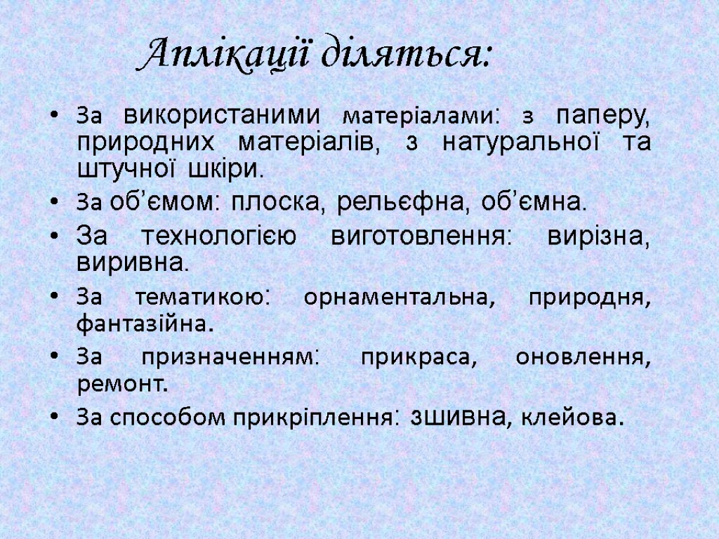 За використаними матеріалами: з паперу, природних матеріалів, з натуральної та штучної шкіри. За об’ємом: